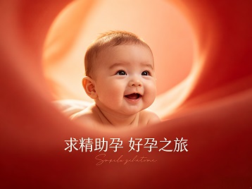 云县求精助孕科学助孕 开启专属好孕之旅